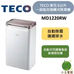 【小玉電器】TECO 東元 6L 一級能效迴轉式除濕機 MD1220RW