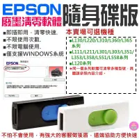 在飛比找蝦皮商城精選優惠-👑台灣快速出貨👑EPSON廢墨清零軟體隨身碟（可選L350/