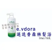 在飛比找蝦皮購物優惠-【全新包裝上市】e-vdora伊朵菈 迷迭香森林髮浴500m