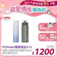 在飛比找PChome24h購物優惠-【THERMOS 膳魔師】超輕量不鏽鋼真空保溫瓶0.45L漸