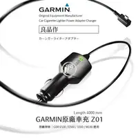 在飛比找樂天市場購物網優惠-【199超取免運】Z01 GARMIN 原廠GDR專用點煙器