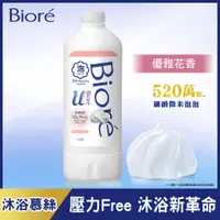 在飛比找PChome24h購物優惠-Bioré 蜜妮 高彈潤沐浴慕絲補充瓶 優雅花香 450ml