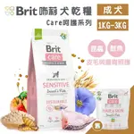 🍜貓三頓🍜BRIT 咘莉 狗乾糧 CARE無穀犬糧 1KG-3KG 皮毛與腸胃照護(昆蟲+魚類) 無穀 狗飼料