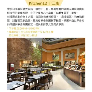 【台北喜來登大飯店】十二廚自助下午茶吃到飽[紙券]