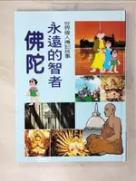 【書寶二手書T6／兒童文學_EXV】永遠的智者佛陀_博學館編輯部