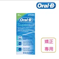 在飛比找蝦皮購物優惠-Oral-B Superfloss 歐樂B 三合一超級牙線(