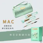 [現貨] MAC 刷具 彩妝刷具組 波緞泡泡節日限定系列