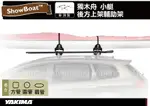 【MRK】YAKIMA SHOWBOAT 66 獨木舟 船體上車輔助桿 小艇後方上架輔助架 (含66吋直桿) 4068