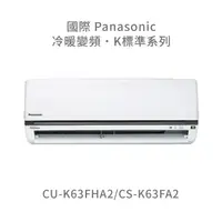 在飛比找蝦皮購物優惠-✨冷氣標準另外報價✨國際Panasonic CU-K63FH