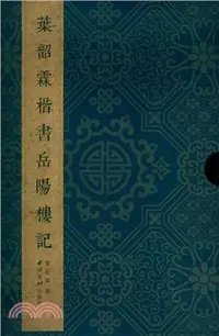 在飛比找三民網路書店優惠-枼韶霖楷書岳陽樓記（簡體書）