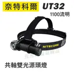 <開發票> NITECORE UT32 共軸雙光源頭燈 1100流明 路跑 登山 冷白/暖白光 L型轉角 大角度照射