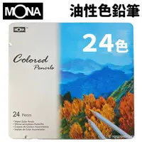 在飛比找樂天市場購物網優惠-蒙納 MONA 油性色鉛筆 24色 /一小盒入(定240) 