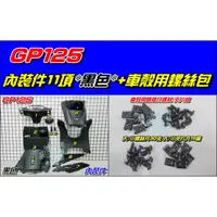 在飛比找蝦皮購物優惠-【水車殼】光陽 GP125 液晶碼錶款適用 內裝件 黑色 1