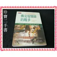 在飛比找蝦皮購物優惠-【珍寶二手書FA68】《佛克曼醫師的戰爭》ISBN:9576