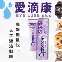 在飛比找蝦皮購物優惠-🐶🐱【一嘴毛】❤️Optixcare 愛滴康。動物用高保濕。