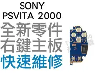 在飛比找Yahoo!奇摩拍賣優惠-SONY PS VITA PSV 2000 右按鍵主機板 主