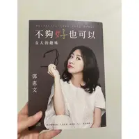 在飛比找蝦皮購物優惠-不夠好，也可以 鄧惠文