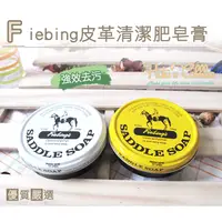 在飛比找蝦皮購物優惠-美國 Fiebing Saddle Soap 皮革肥皂膏(1