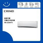 下單10倍送 聊聊優惠價 CHIMEI奇美 RB-S50HT5 變頻冷暖分離式冷氣內機