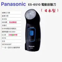 在飛比找蝦皮購物優惠-《現貨》💥日本製 💥Panasonic 國際牌電動刮鬍刀ES