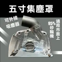 在飛比找蝦皮商城優惠-砂輪機 切割防塵罩 4吋 5吋集塵罩 可調深度 台灣製造 吸