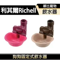 在飛比找樂天市場購物網優惠-【PETMART】 Richell 利其爾 固定式飲水盤/飲