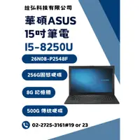 在飛比找蝦皮購物優惠-展示 福利品 出清 華碩 ASUS 26N08 15吋筆電 