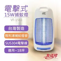 在飛比找PChome24h購物優惠-【友情牌】15W電擊式捕蚊燈 VF-1583