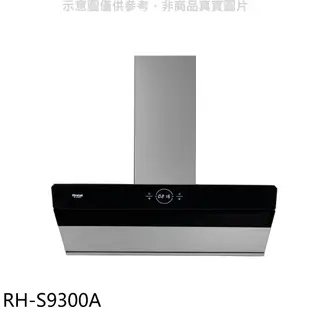 林內近吸式90公分排油煙機(本機不含風管護罩組) RH-S9300A(全省安裝) 大型配送