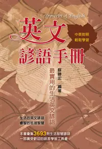 在飛比找誠品線上優惠-英文諺語手冊 (中英對照)