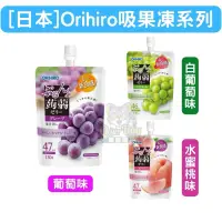 在飛比找蝦皮購物優惠-日本 Orihiro吸果凍 果凍 吸吸凍 130g系列 葡萄