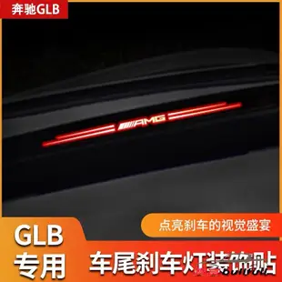 BENZ 賓士 W213 W205 休旅車 GLC GLB GLA CLA 煞車燈 尾燈 飾板 後擋風 後玻璃 裝飾