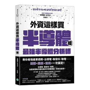 外資這樣買半導體股：最強半導體分析師教你看懂產業週期 台積電、聯電……選股+進場+出場 一次搞定！