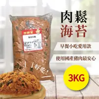 在飛比找蝦皮商城優惠-肉鬆(海苔) 3kg 經典 原味 海苔 適合早餐店 簡餐店 