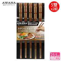 在飛比找ETMall東森購物網優惠-AWANA 玻瑰金316不鏽鋼筷子23.5cm(5雙x2組)