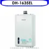 櫻花【DH-1635EL】16公升強制排氣FE式LPG熱水器桶裝瓦斯(全省安裝)(送5%購物金)