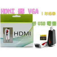 在飛比找樂天市場購物網優惠-一年保固 HDMI轉VGA HDMI to VGA PS3 