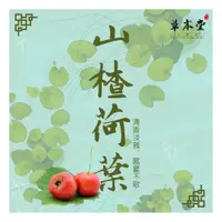 在飛比找蝦皮購物優惠-山楂荷葉茶  山楂 荷葉  草本漢方茶 去油 纖細 超取免運