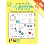 人見人愛的手作飾品LESSON BOOK：全圖解!好簡單!初學者也能立即上手的150款時尚設計小物[二手書_良好]11315881913 TAAZE讀冊生活網路書店