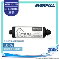 在飛比找樂天市場購物網優惠-EVERPOLL RO-800G/RO800G 直出式/直輸