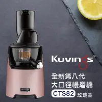 在飛比找momo購物網優惠-【Kuvings】冷壓活氧萃取原汁機CTS82-玫瑰金