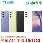 三星 GALAXY A54 5G手機 8G/256G【送 空壓殼+玻璃貼】SAMSUNG A54