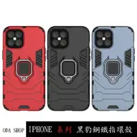 在飛比找蝦皮商城優惠-黑豹鋼鐵指環殼 適用 IPhone 12 13 14 15 