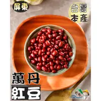 在飛比找蝦皮購物優惠-【野味食品】萬丹紅豆(300公克/包,600公克/包)屏東紅