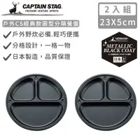 在飛比找松果購物優惠-【日本CAPTAIN STAG】日本製戶外CS經典款圓型分隔