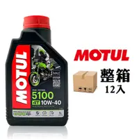 在飛比找PChome24h購物優惠-摩特 MOTUL 5100 10W40 機車機油 全合成機油