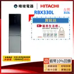 現貨【領卷送🔟%蝦幣】HITACHI 日立 RBX330L 雙門 左開 冰箱 玻璃觸控面板 小冰箱 紅酒架設計 日立冰箱