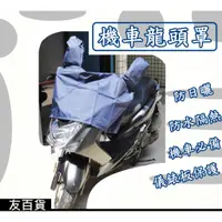 在飛比找蝦皮購物優惠-《友百貨》台灣製 機車龍頭罩 機車防水套 龍頭套 銀膠車罩 