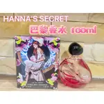 漢娜的秘密 巴黎香水 100ML LUCKY 幸運 平價香水 M676A