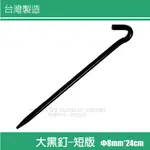 【台灣製】新款 大黑釘-短版 24CM(Φ8MM)黑鐵營釘.鍛造營釘.釘子.露營.堅固耐用_R-020